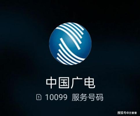 中国广电10099官网（中国广电10099官网注销）