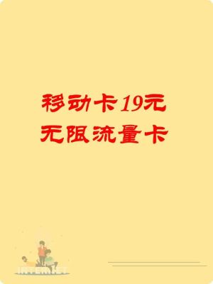 流量卡移动全国无限流量19元（流量卡移动全国无限流量19元是真的吗）