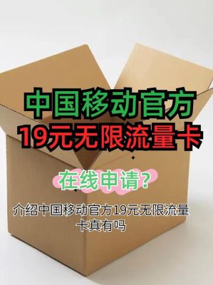 流量卡移动全国无限流量19元（流量卡移动全国无限流量19元是真的吗）