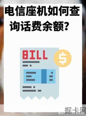 电信固定电话费查询全攻略，从查询方式到费用解读