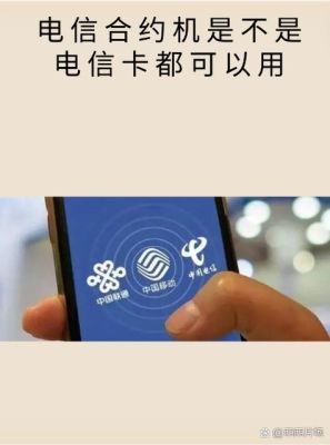 电信合约机（电信合约机没到期不用了有什么后果）