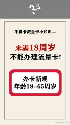 流量卡多大年龄可以办（流量卡年龄限制）