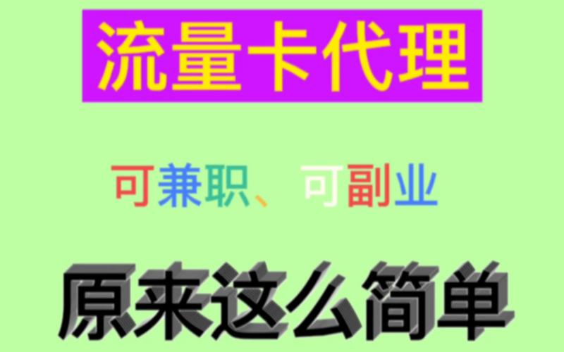 专业知识:纯流量卡代理必看：全面了解流量卡代理知识，助你快速提升业绩