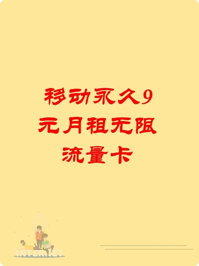 最新版:2025年中国移动推出9元永久流量卡，超值优惠不容错过