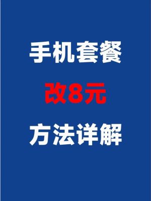 联通宽带套餐怎么改（联通宽带套餐怎么改成8元）