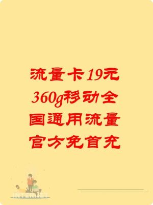 移动流量卡19元360g全国通用流量（移动出的流量199元360g是什么卡）