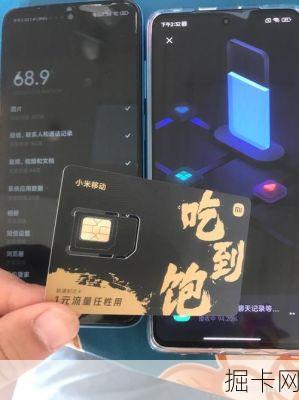 小米电话卡，网络通信的新选择