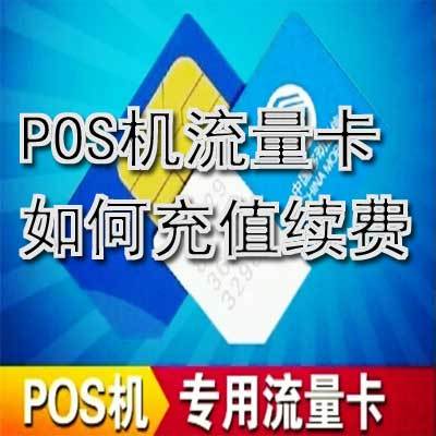 免费领:POS机流量卡充值指南：刷卡机物联网卡续费步骤详解