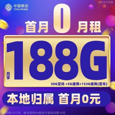 移动流量卡全国无限流量1（移动卡19元360g无限流量卡自选号）